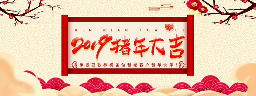 承德亞歐恭祝各位新老客戶新年快樂！