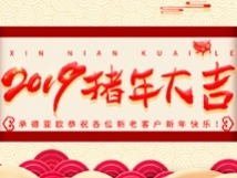 承德亞歐恭祝各位新老客戶新年快樂！